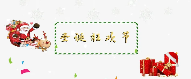 狂欢海报圣诞节节日气氛海报免抠