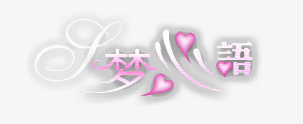 婚纱相册写真排版艺术字体免抠
