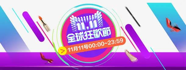 双十一狂欢海报元素免抠
