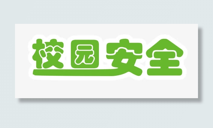 校园安全绿色艺术字免抠