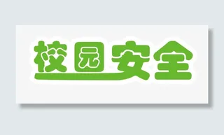 校园安全绿色艺术字免抠