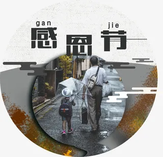 感恩节日装饰免抠