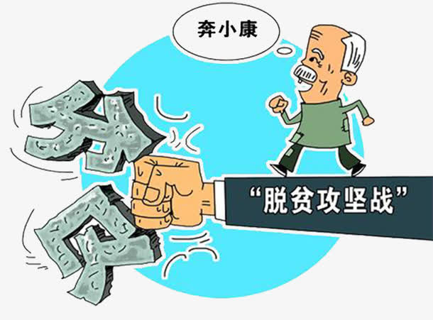 脱贫攻坚战免抠