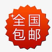 全国包邮免抠