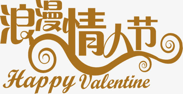 浪漫情人节黄色花体字七夕免抠