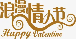 浪漫情人节黄色花体字七夕免抠