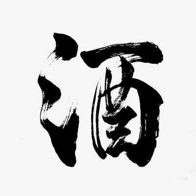 黑色水墨酒艺术字免抠