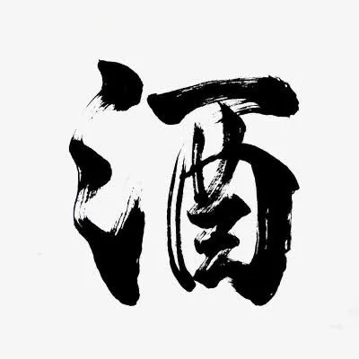 黑色水墨酒艺术字免抠