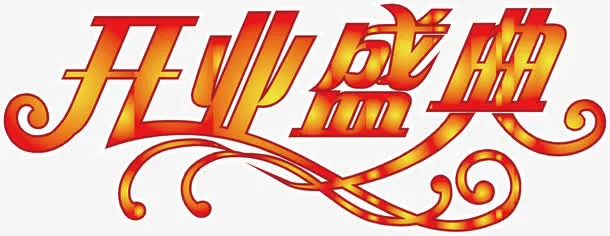 开业海报字体设计免抠