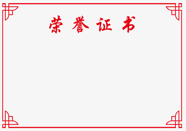 荣誉证书免抠