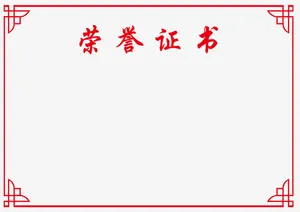 荣誉证书免抠