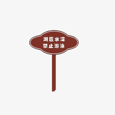 禁止游泳立牌016103免抠