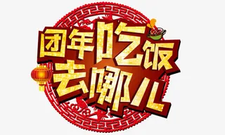 团年饭去哪儿免抠