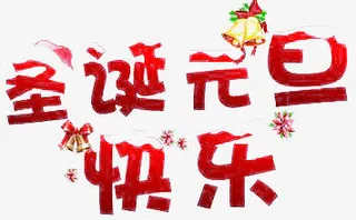 圣诞元旦快乐艺术字免抠
