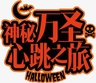 万圣节海报文案免抠