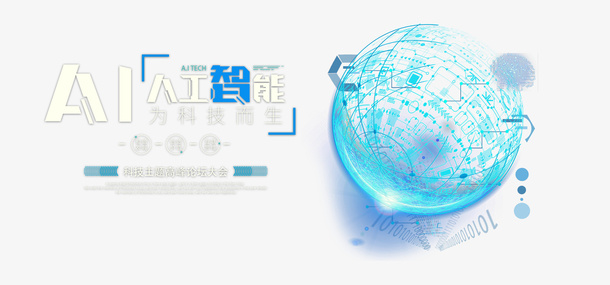 AI人工智能主题元素免抠