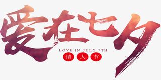 爱在七夕海报免抠