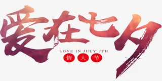 爱在七夕海报免抠