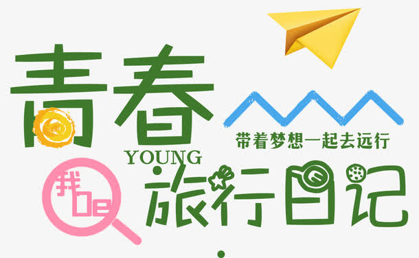 青春旅行日记毕业季主题艺术字免抠