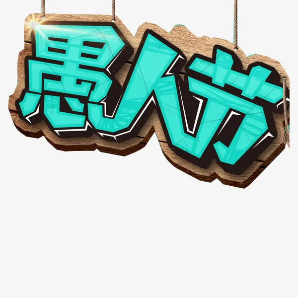 愚人节艺术字免抠