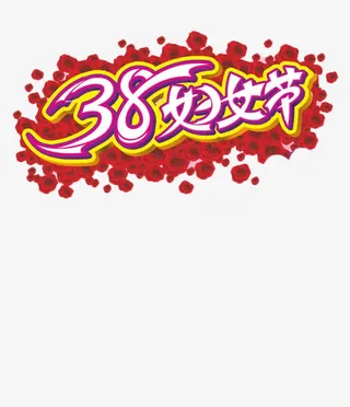 妇女节艺术字免抠