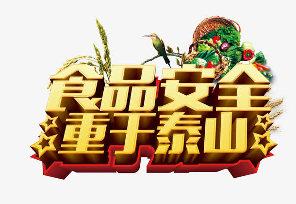 食品安全重于泰山免抠