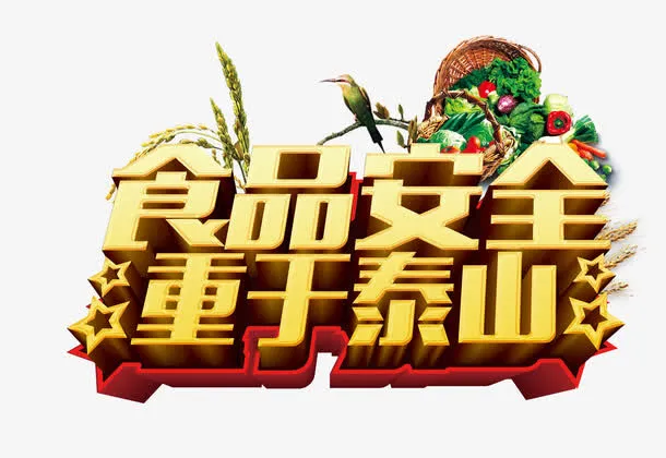 食品安全重于泰山免抠