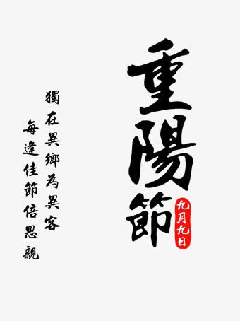 重阳节展板免抠