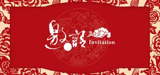 红色请帖邀请函海报banner背景高清