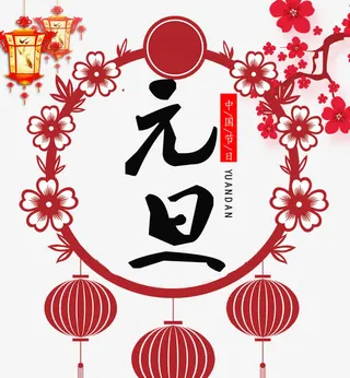 免抠元旦海报艺术字免抠