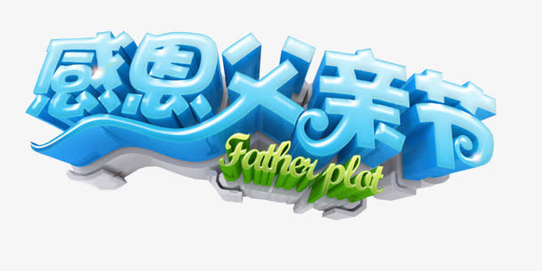 感恩父亲节艺术字免费下载免抠