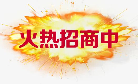 火爆招商免抠