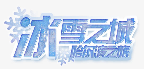 冰雪之城免抠字体元素