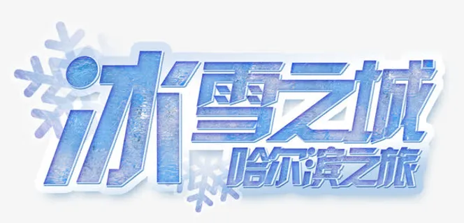 冰雪之城免抠字体元素 冰雪之城免抠字体元素