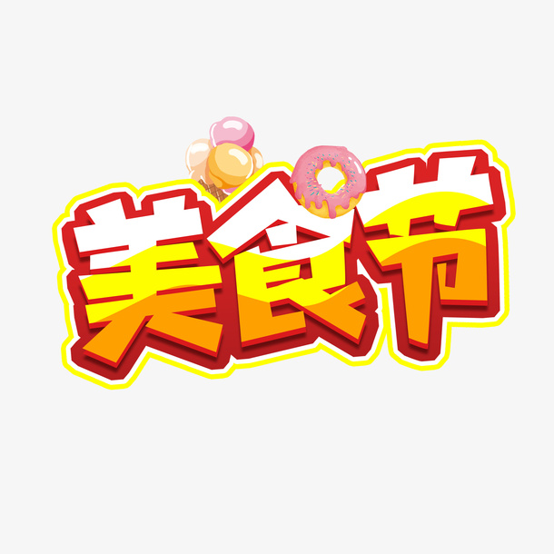 美食节艺术字气球免抠