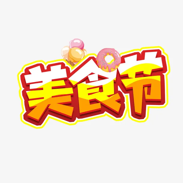 美食节艺术字气球免抠