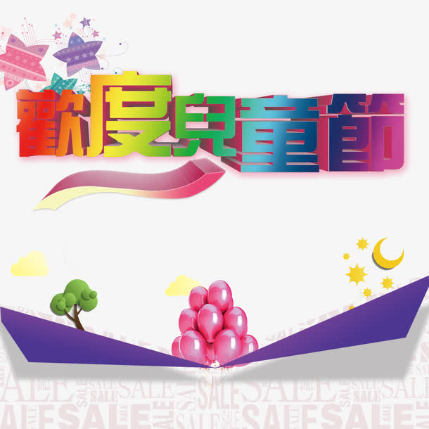 欢度儿童节psd元素免抠