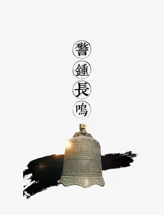 安全警钟装饰图免抠