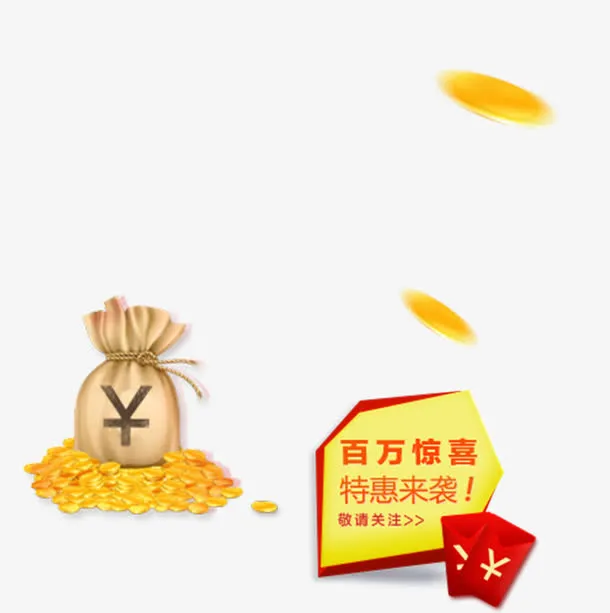 百万惊喜特惠来袭免抠