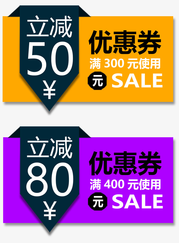 立减优惠购物券免抠标签元素