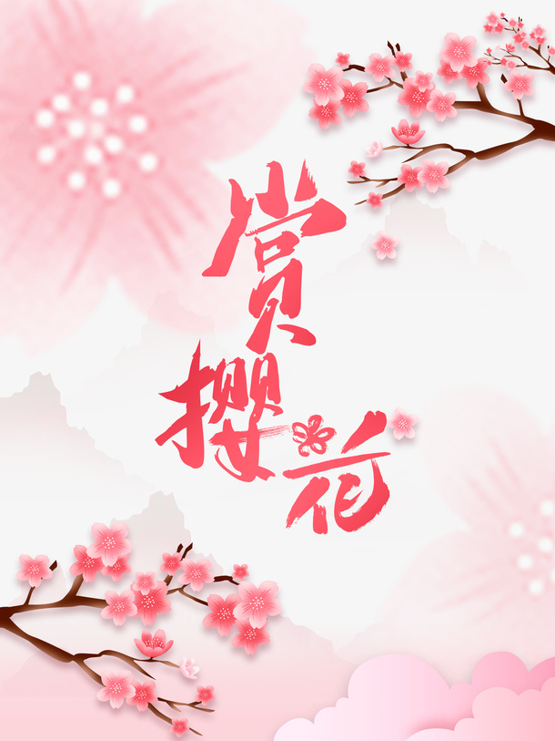 赏樱花艺术字手绘花朵树枝元素图免抠