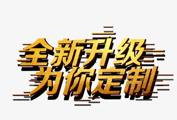 全新升级为你定制免抠