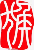 猴字红色印章元旦晚会免抠