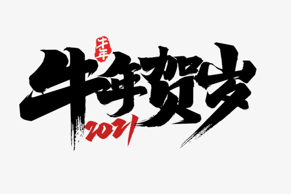 牛年贺岁艺术字3免抠