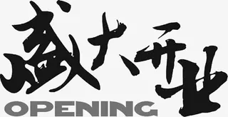 毛笔字体设计盛大开业免抠