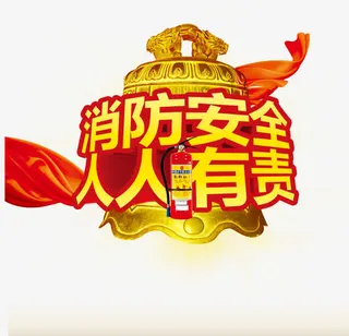 学校安全消防安全免抠