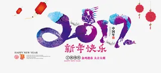 2017新年快乐免抠