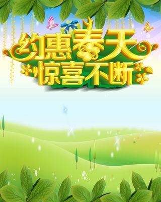 约惠春天惊喜不断绿色印刷海报高清