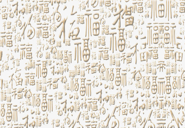百福免抠