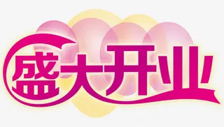 盛大开业免抠
